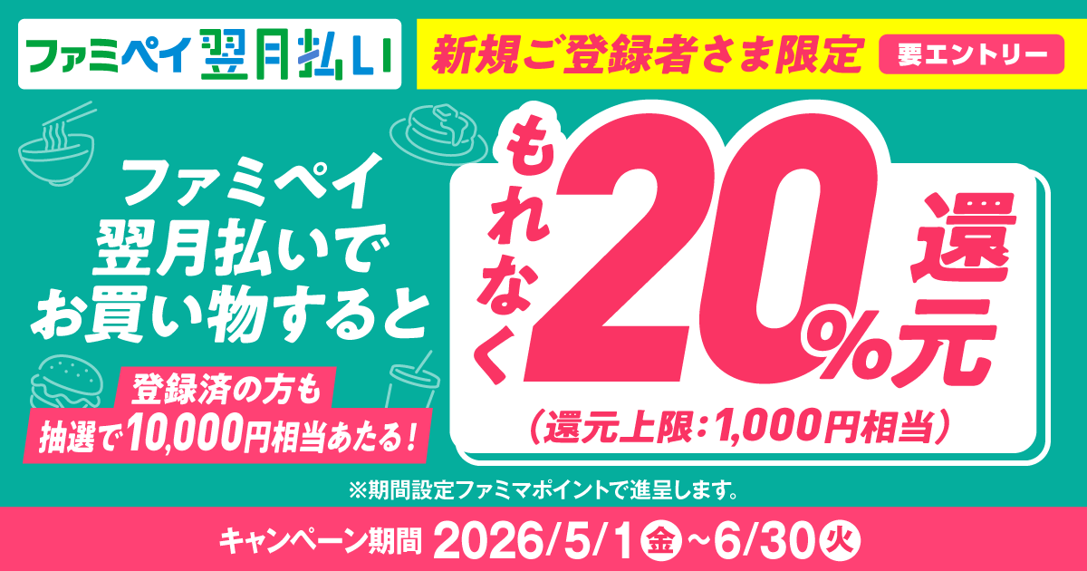 NEWS 【自動車税や公共料金なども対象】<br>ファミペイ翌月払い新規 